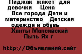 Пиджак (жакет) для девочки  › Цена ­ 300 - Все города Дети и материнство » Детская одежда и обувь   . Ханты-Мансийский,Пыть-Ях г.